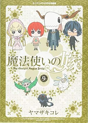 特装版 魔法使いの嫁 8(アニメーションDVD付) (BLADE COMICS SP